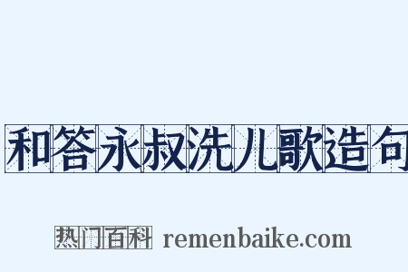 和答永叔洗儿歌造句是什么意思的图片